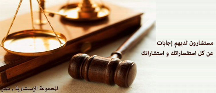 المجموعة الاستشارية مصر